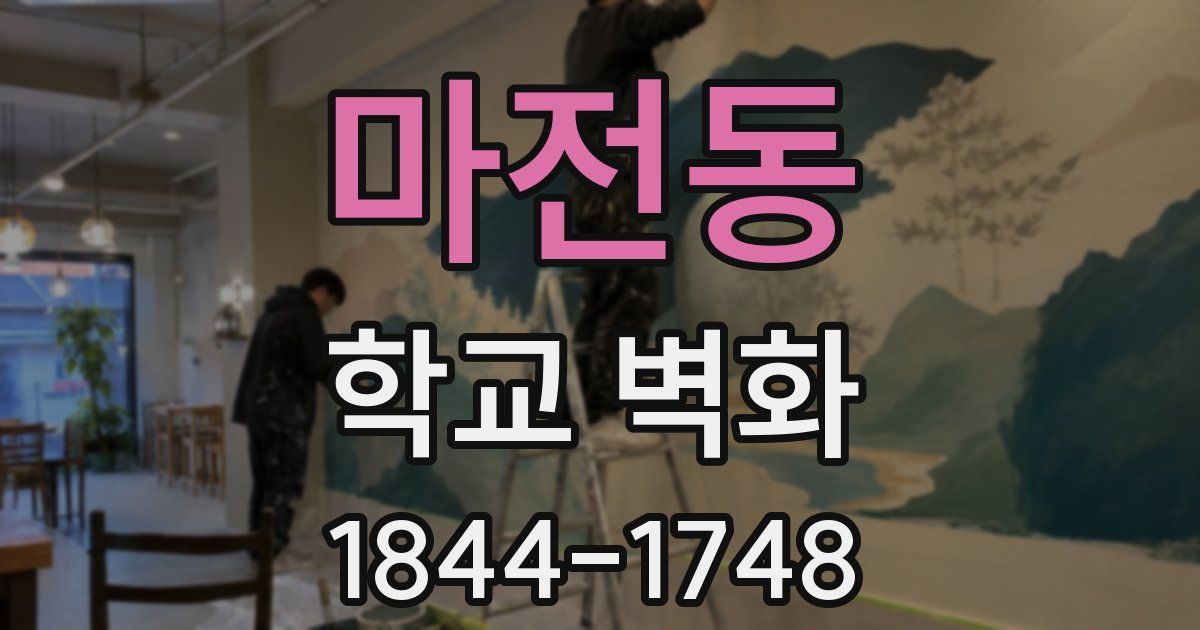마전동 학교 벽화