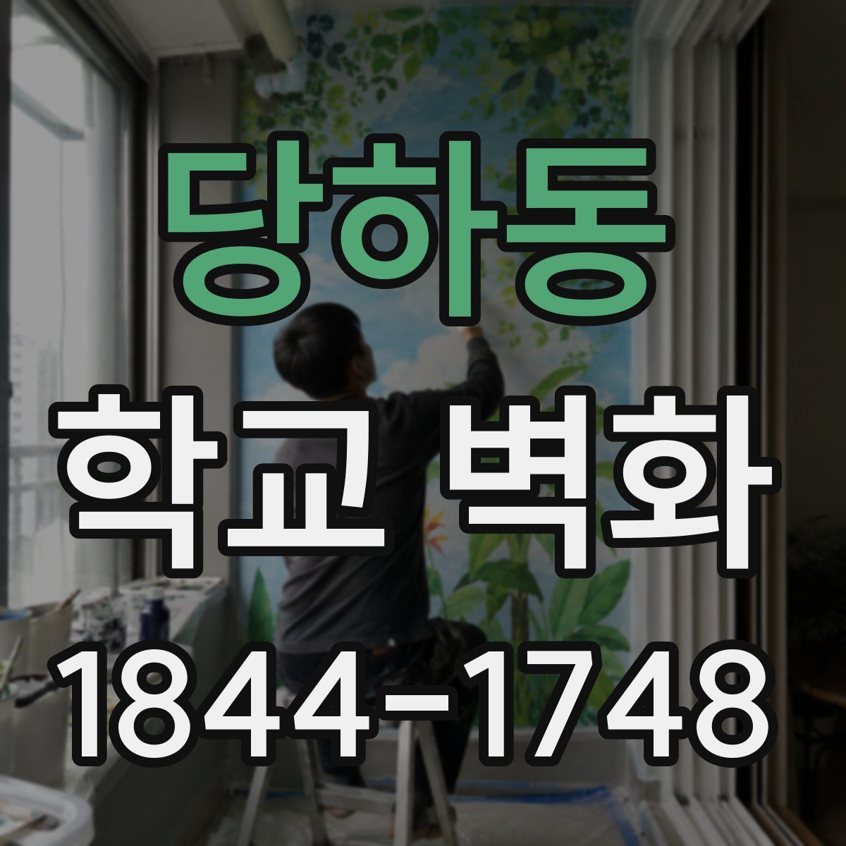 당하동 학교 벽화