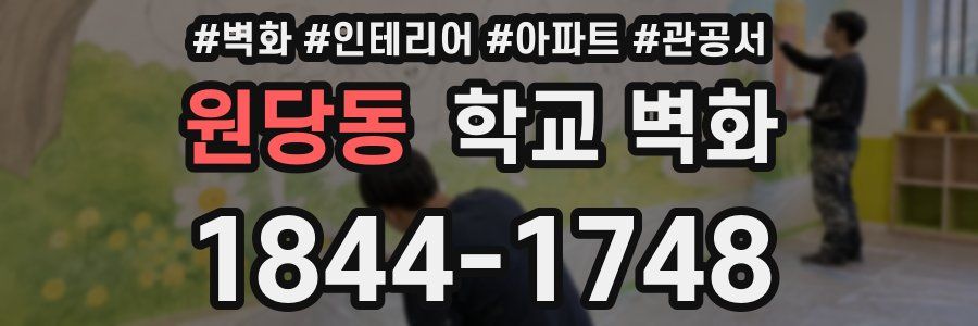 원당동 학교 벽화