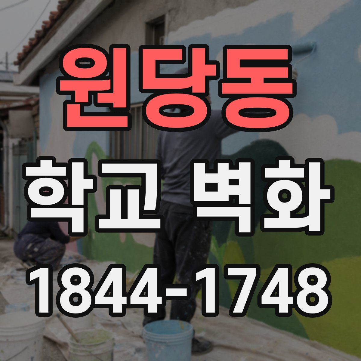 원당동 학교 벽화