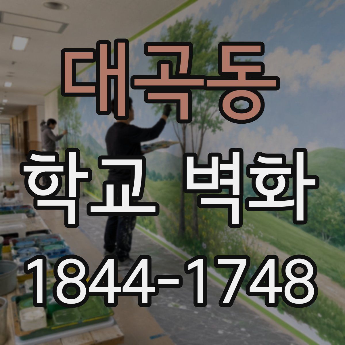 대곡동 학교 벽화