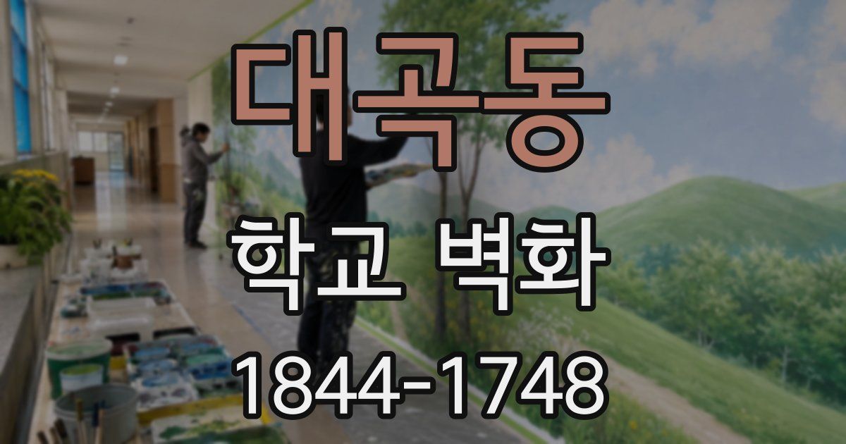 대곡동 학교 벽화