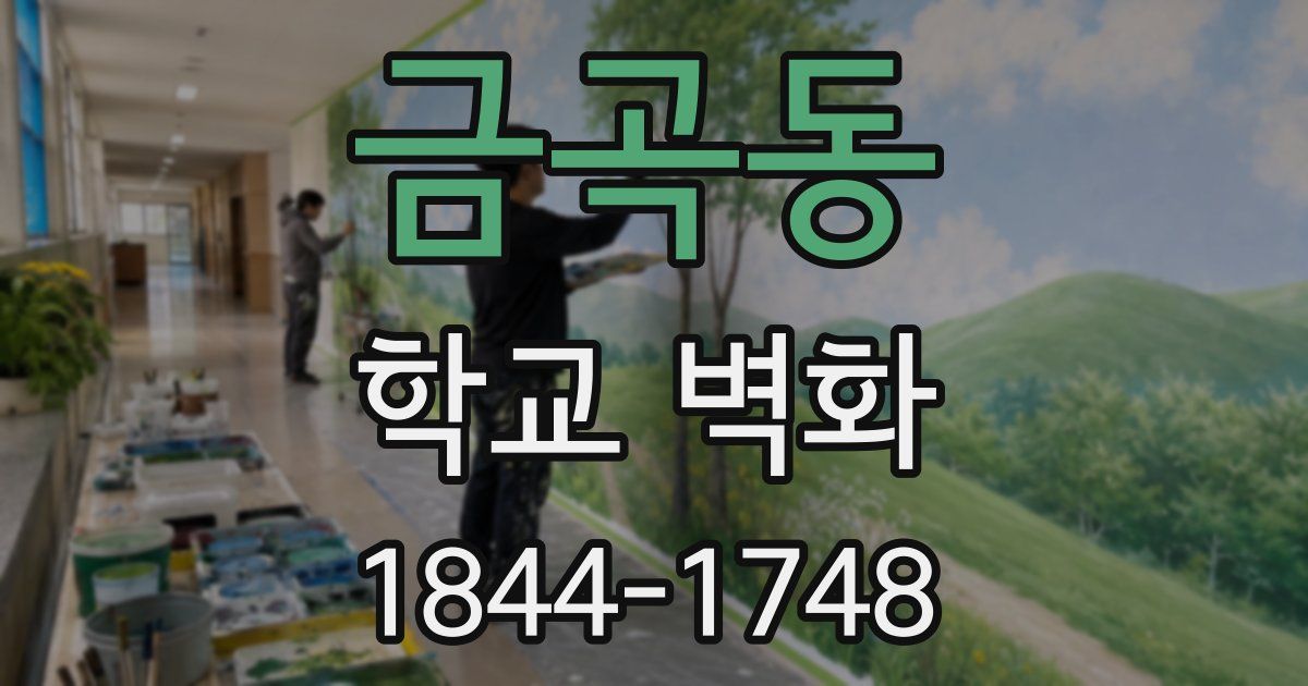 금곡동 학교 벽화