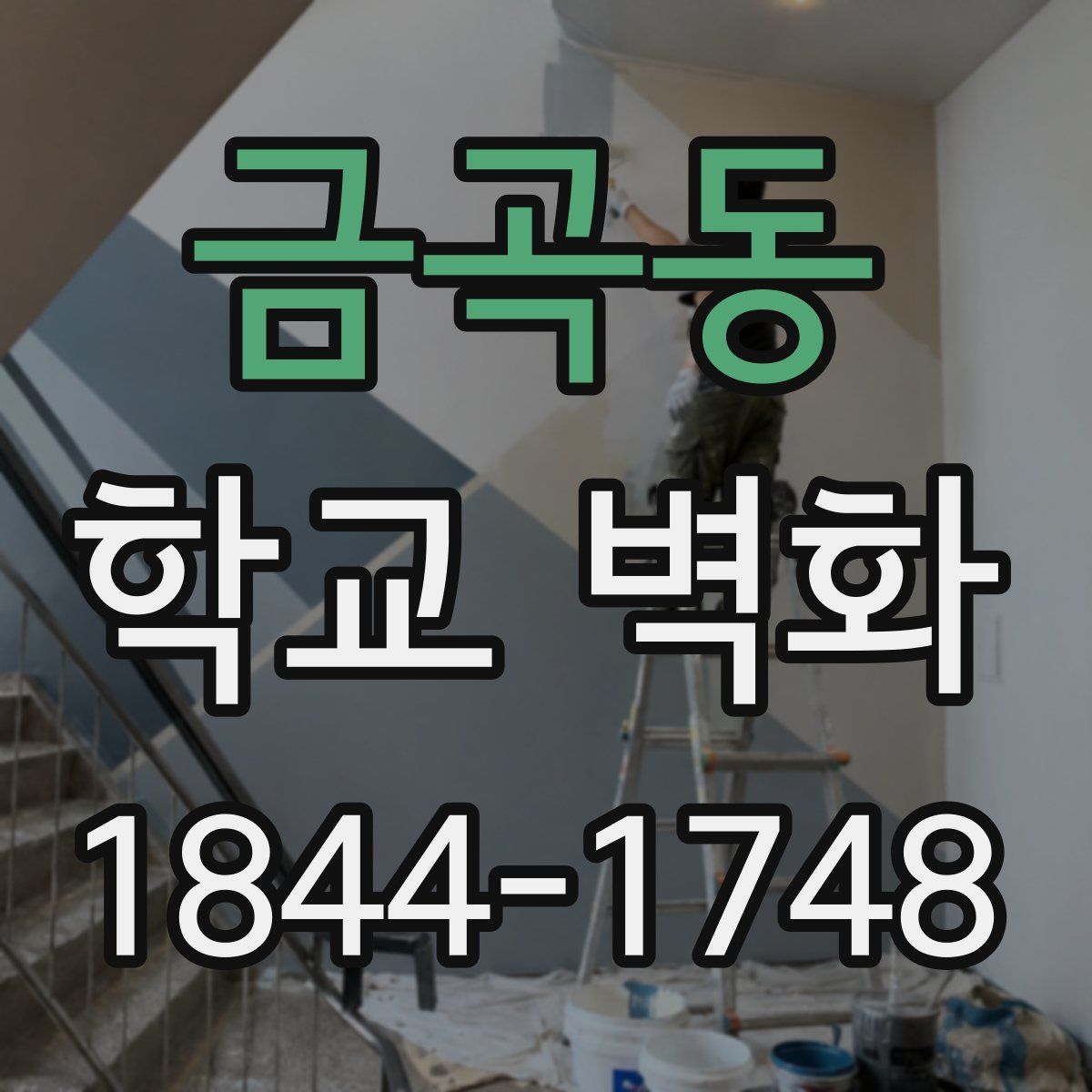 금곡동 학교 벽화