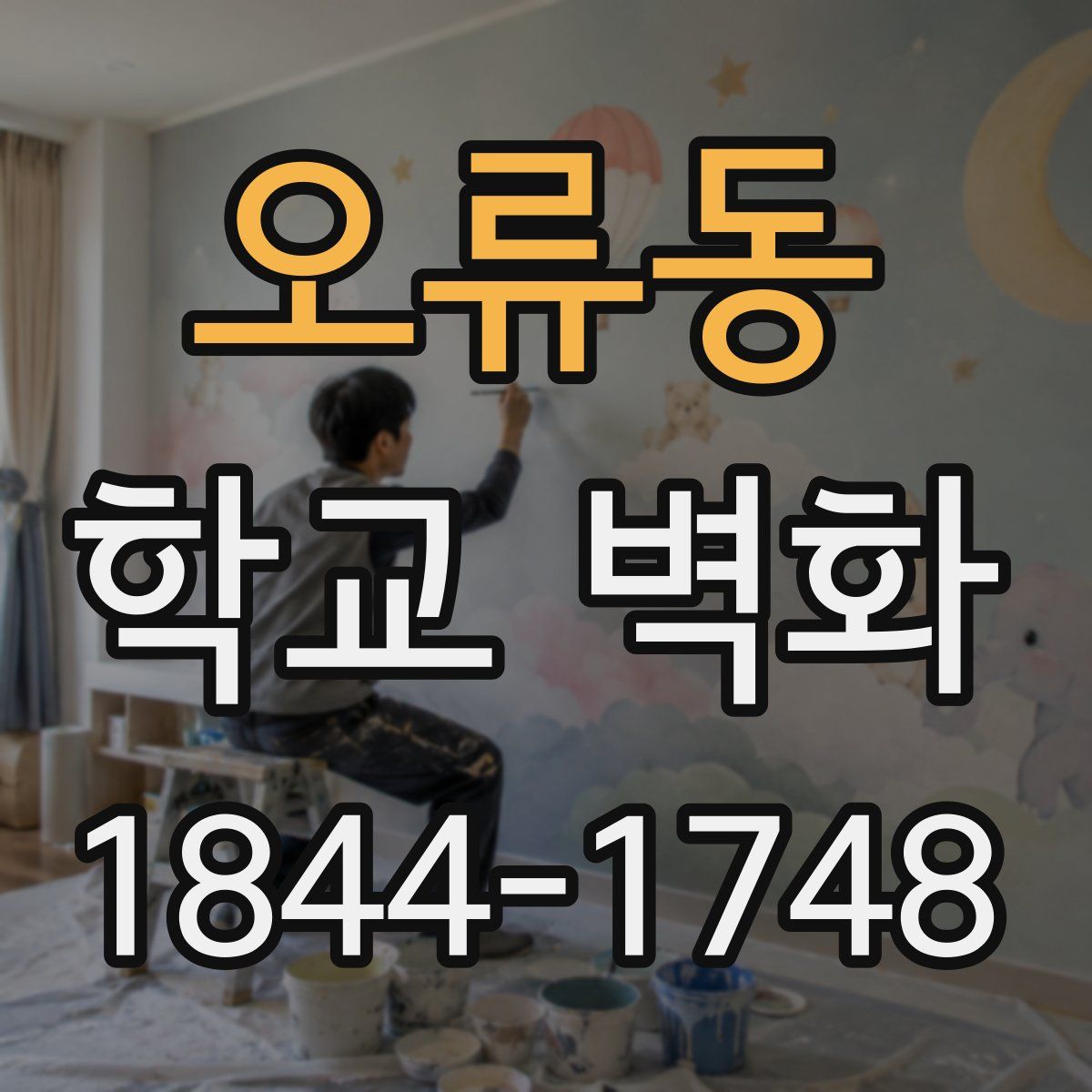 오류동 학교 벽화