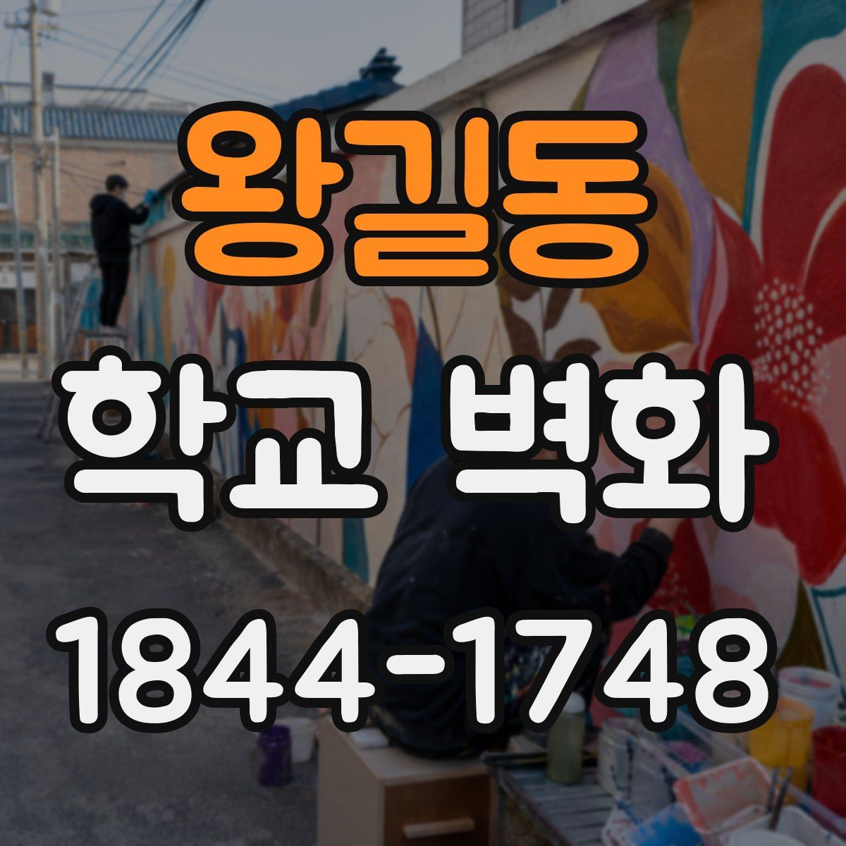 왕길동 학교 벽화