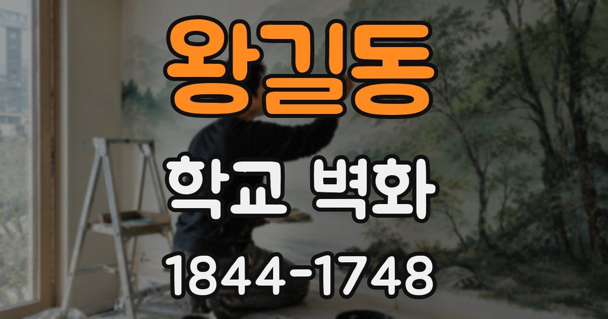 왕길동 학교 벽화