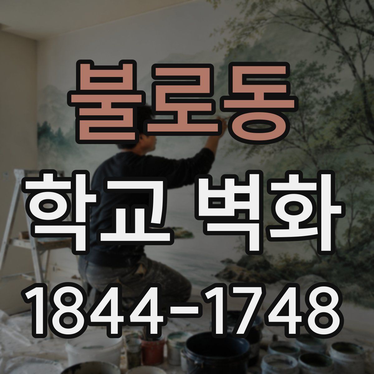 불로동 학교 벽화