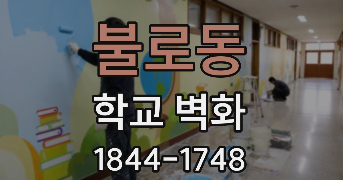 불로동 학교 벽화