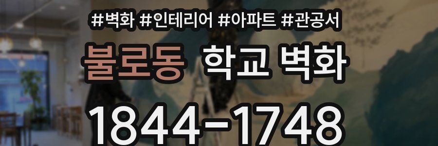불로동 학교 벽화