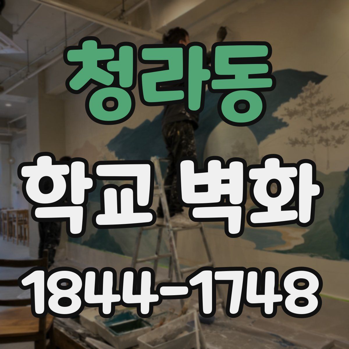 청라동 학교 벽화