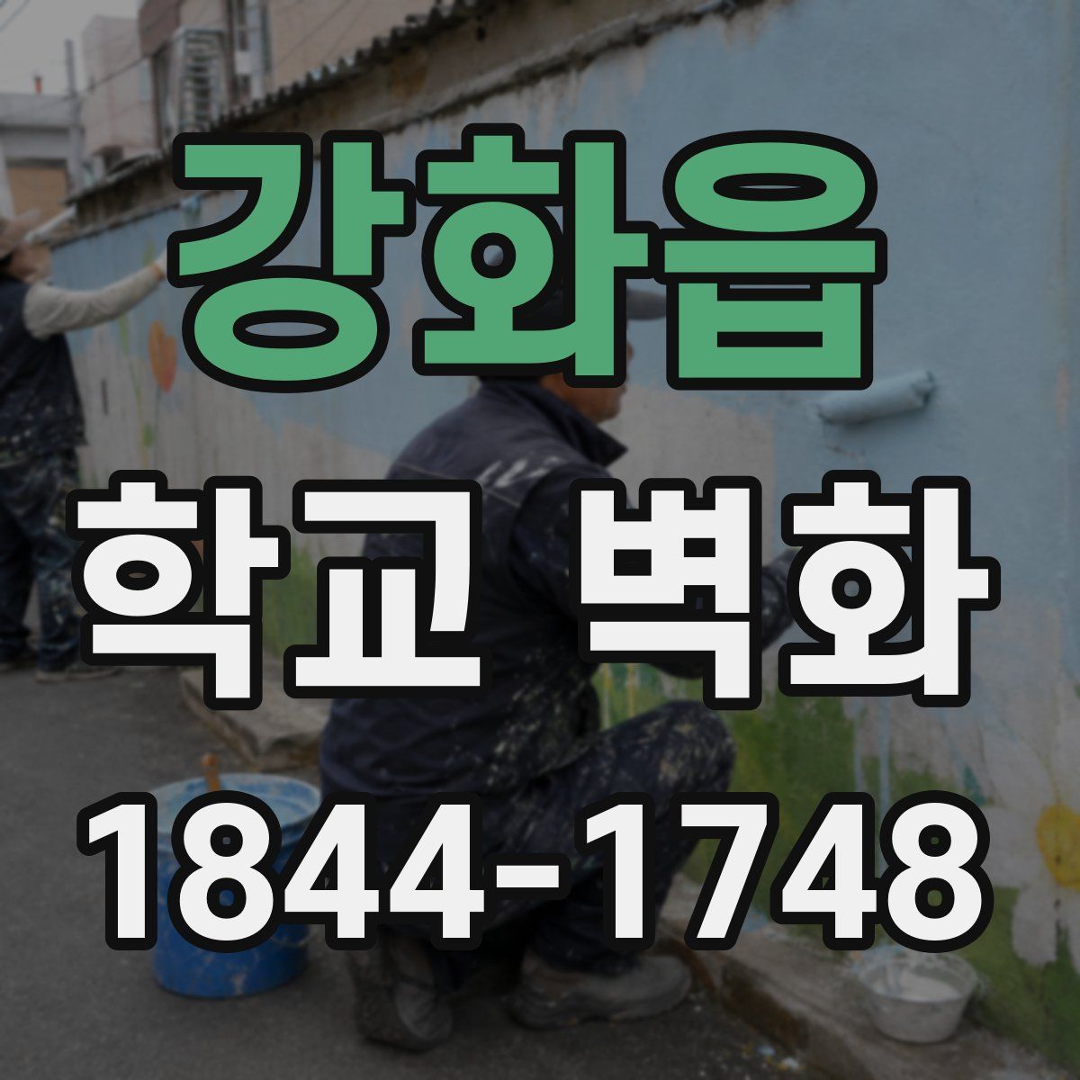 강화읍 학교 벽화