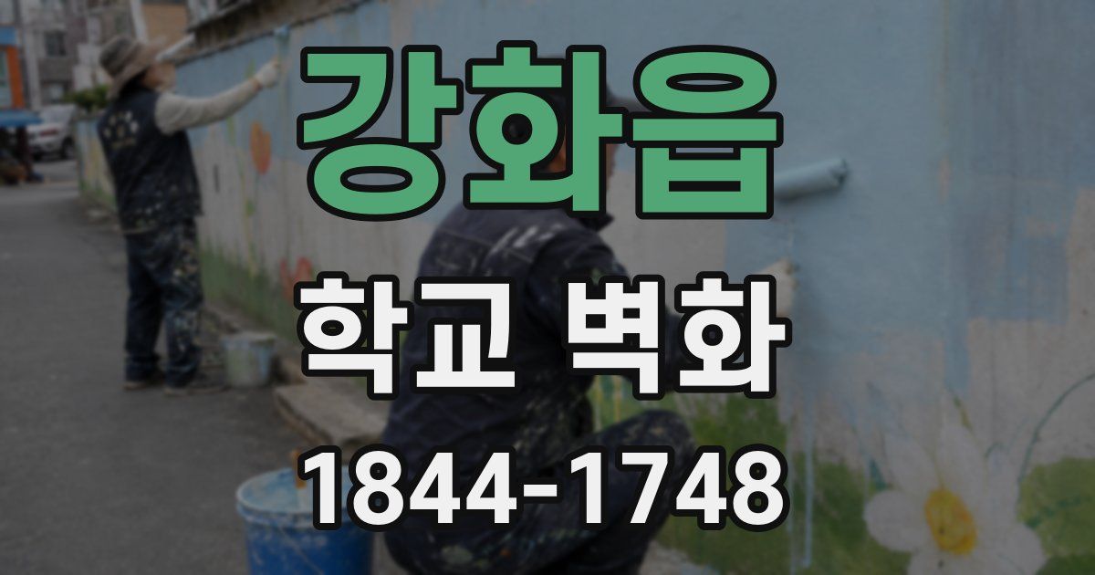 강화읍 학교 벽화
