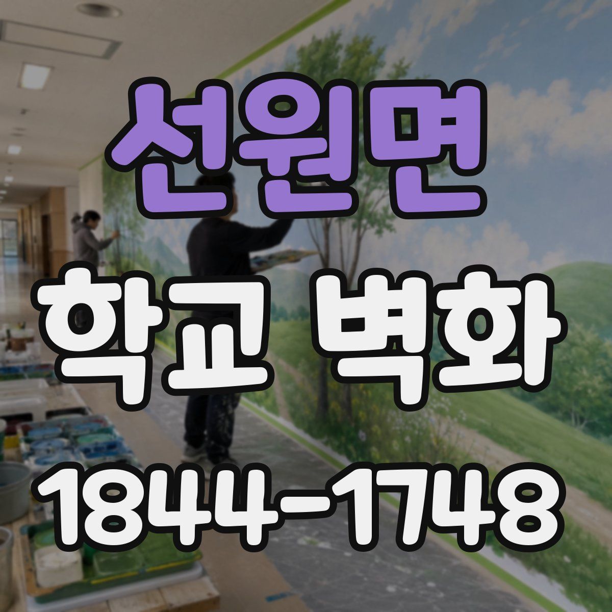 선원면 학교 벽화