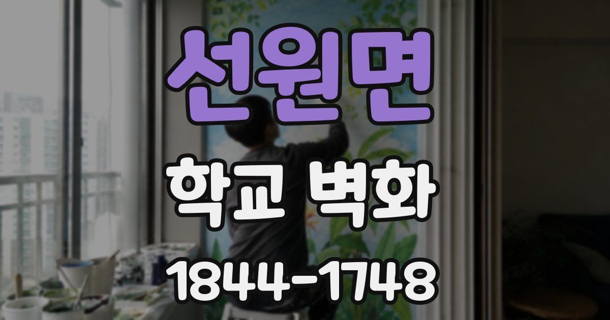 선원면 학교 벽화