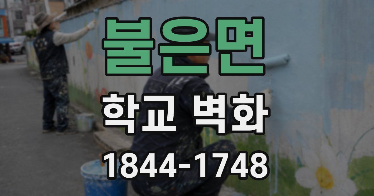 불은면 학교 벽화