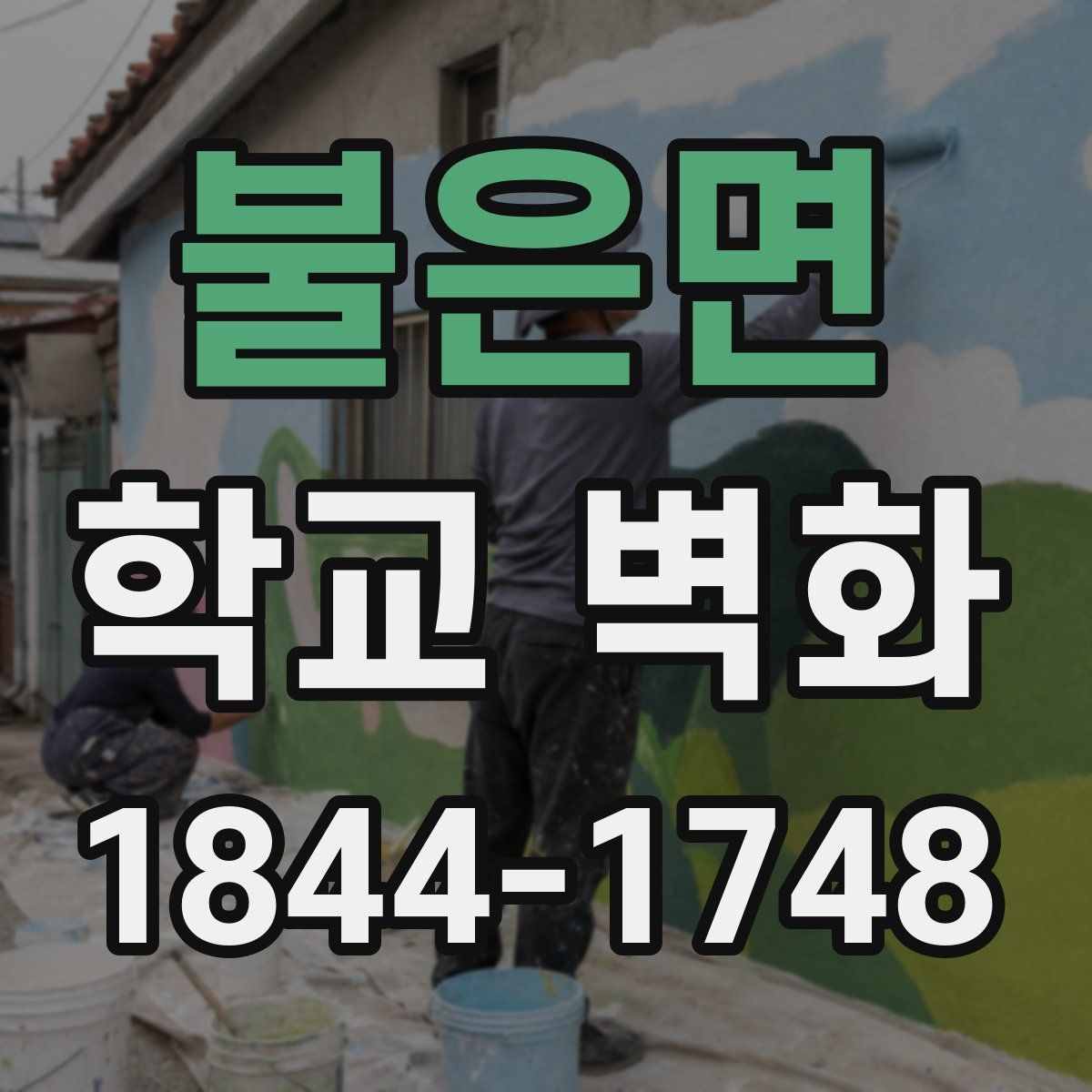 불은면 학교 벽화