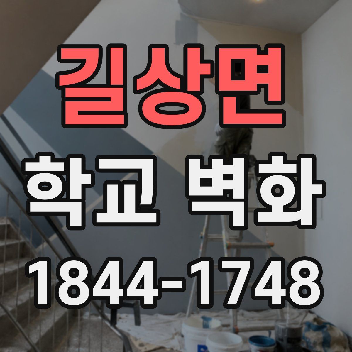 길상면 학교 벽화