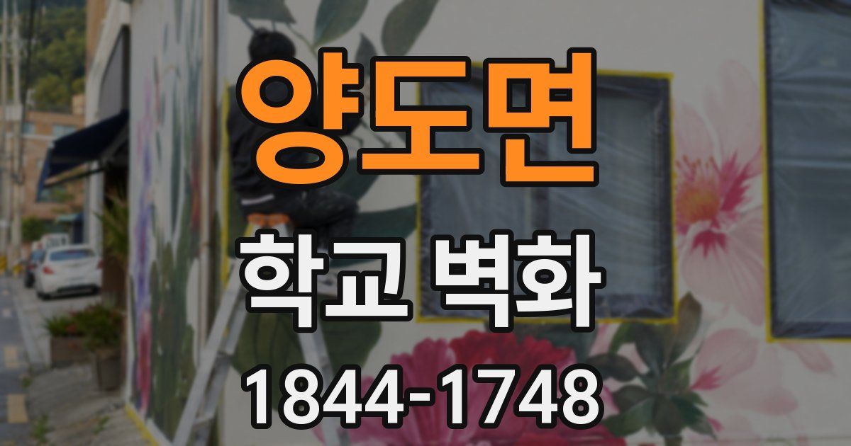 양도면 학교 벽화