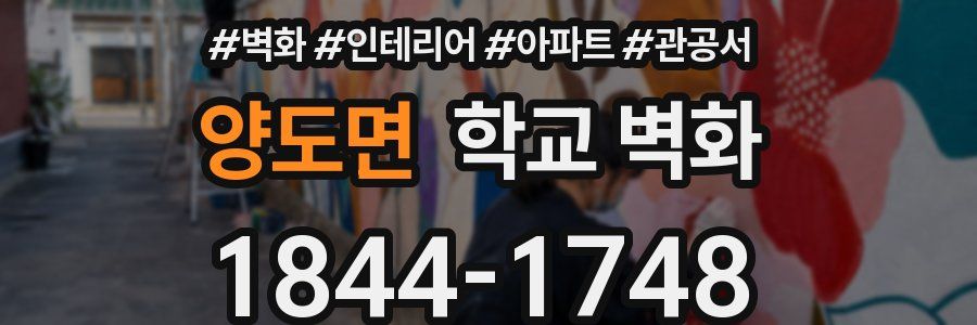 양도면 학교 벽화
