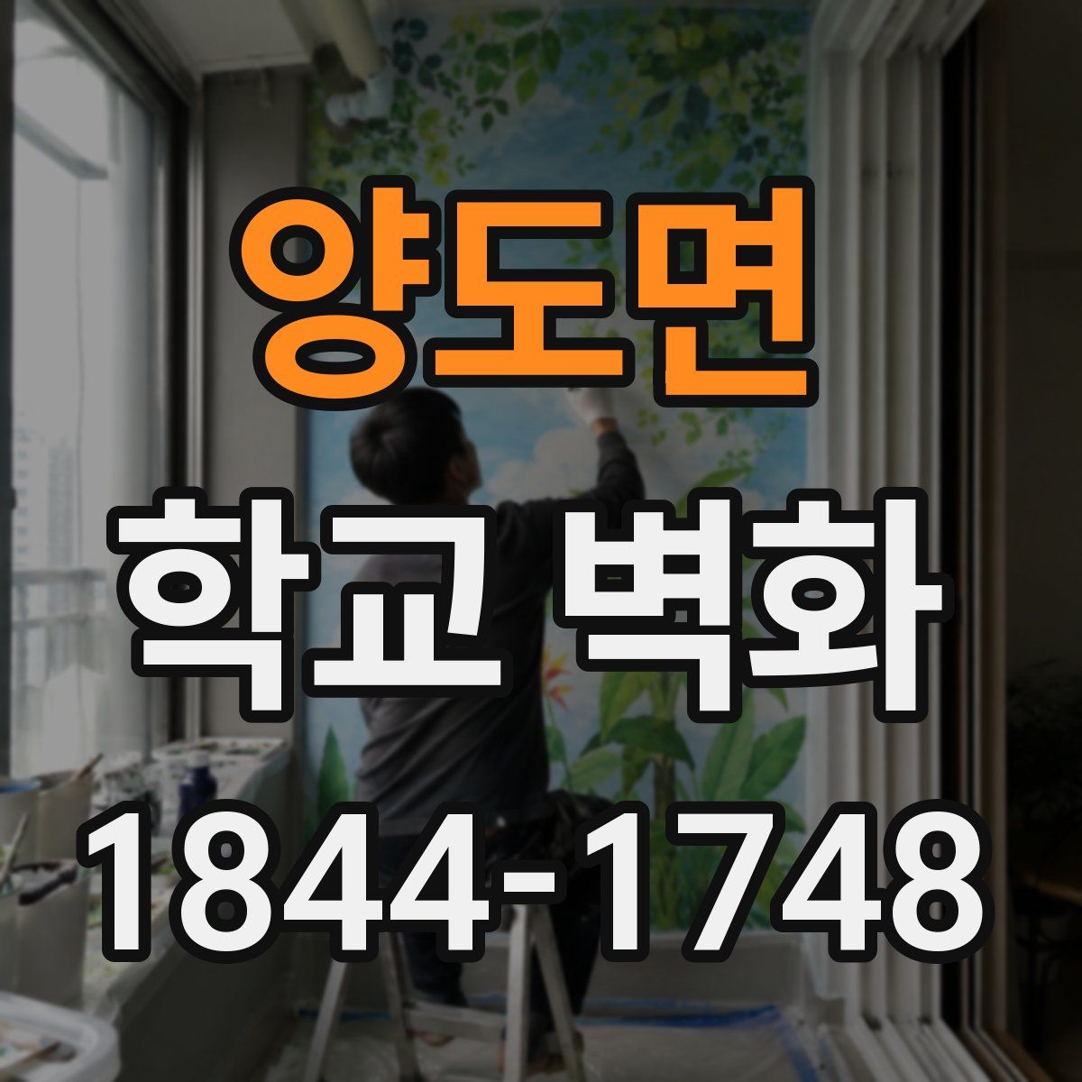 양도면 학교 벽화