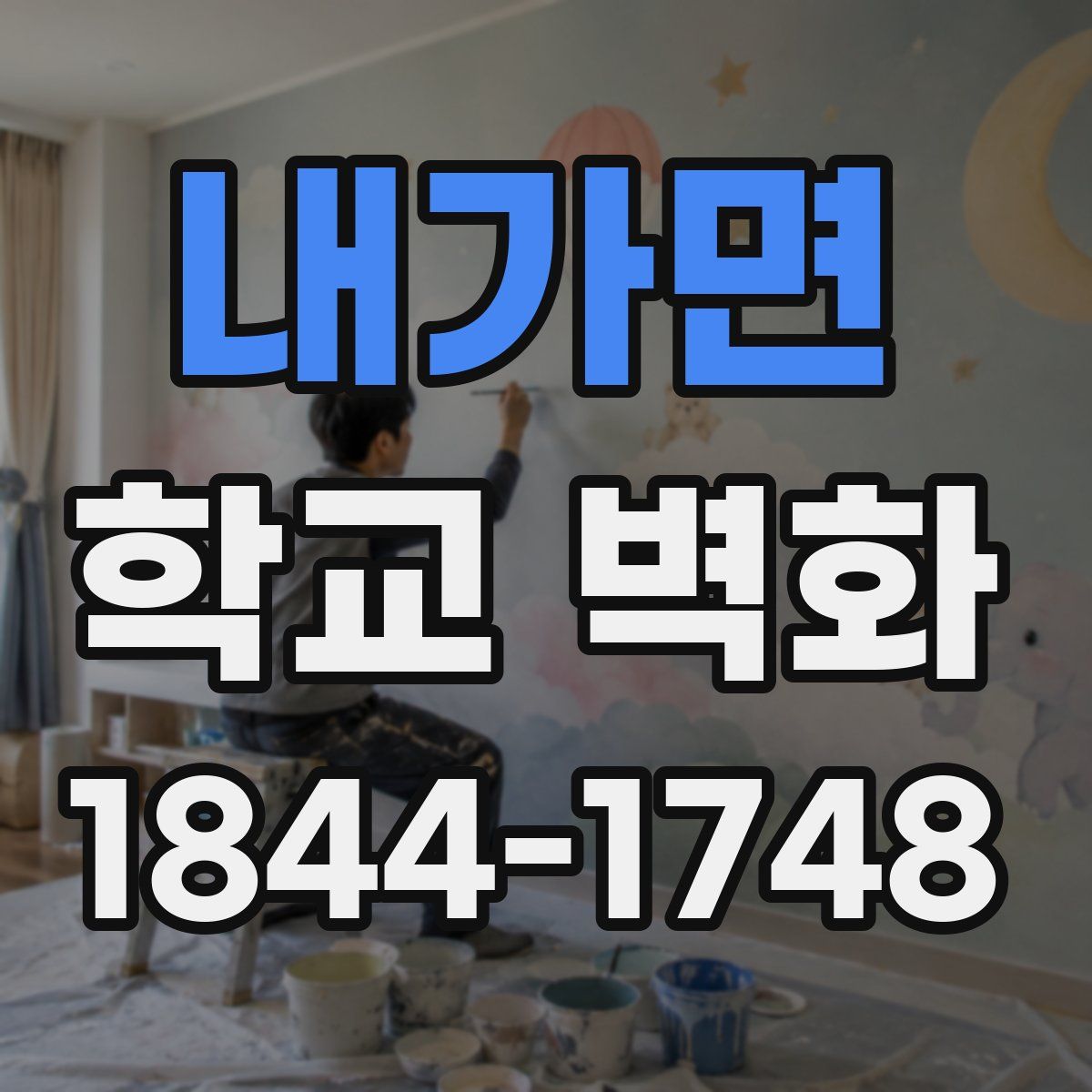 내가면 학교 벽화