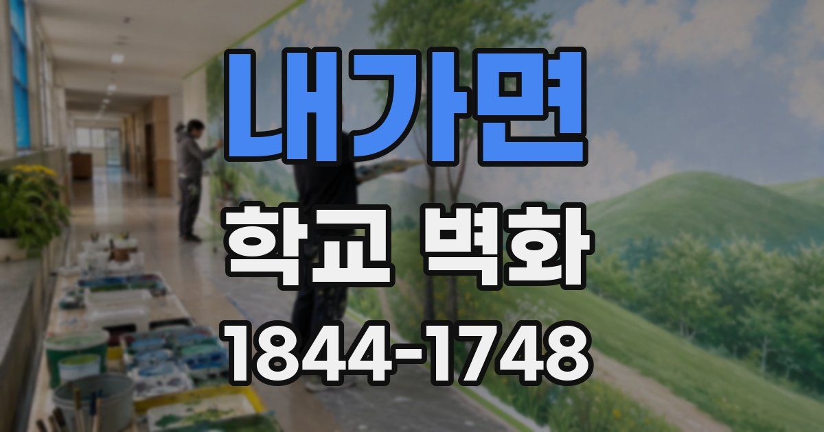 내가면 학교 벽화