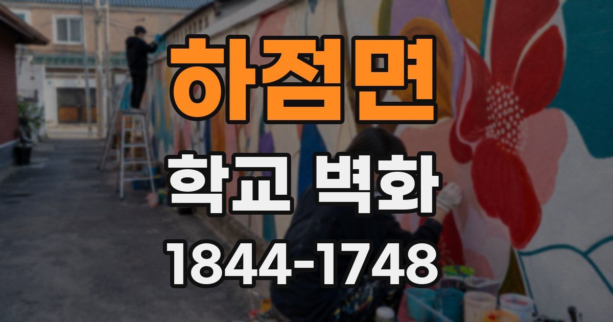 하점면 학교 벽화