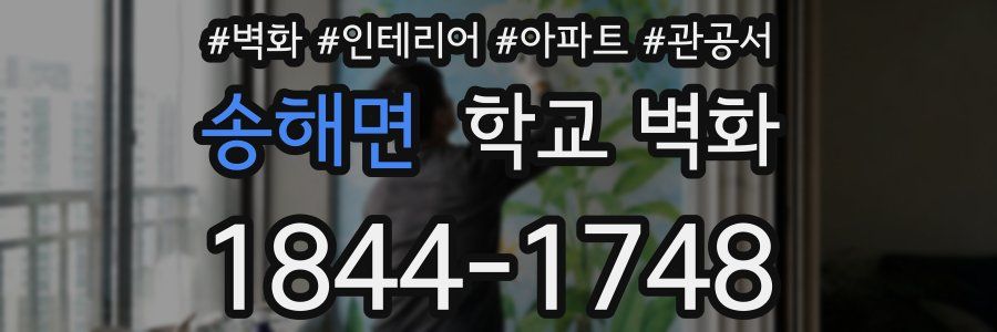 송해면 학교 벽화