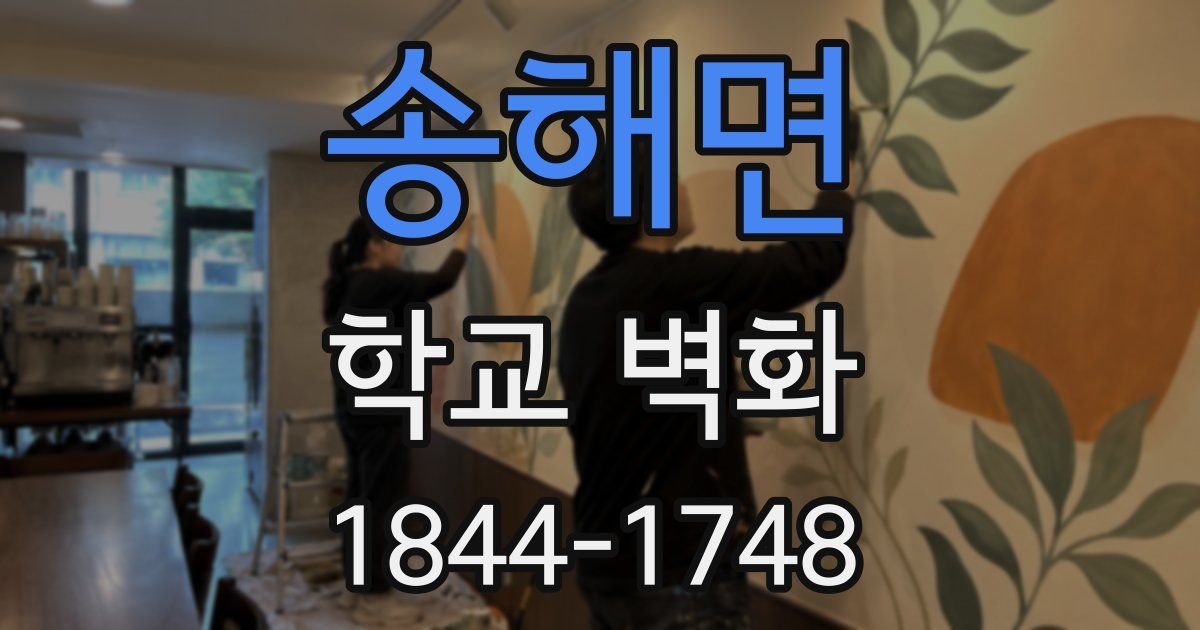 송해면 학교 벽화