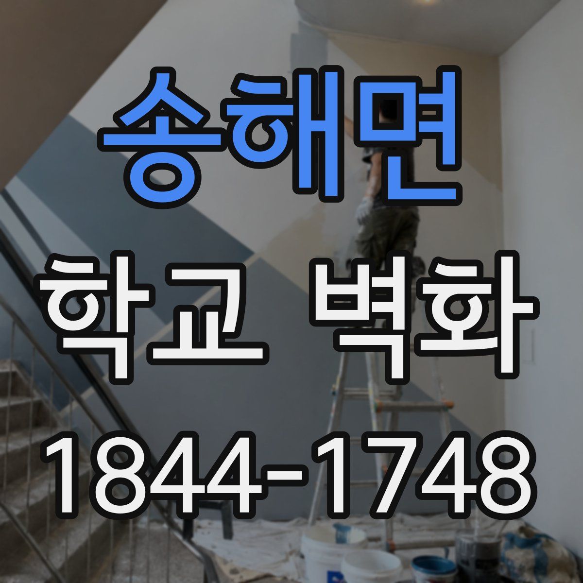 송해면 학교 벽화