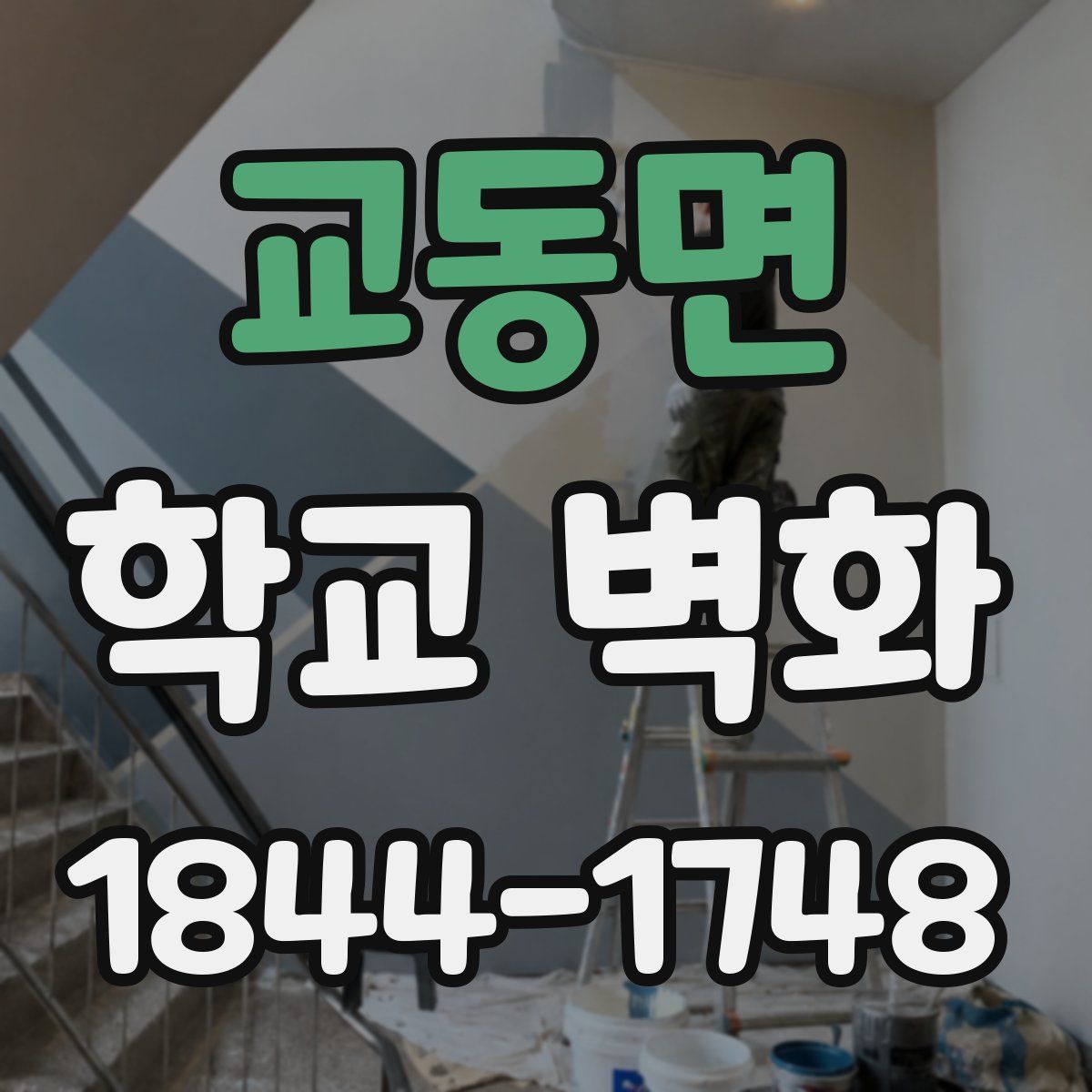 교동면 학교 벽화