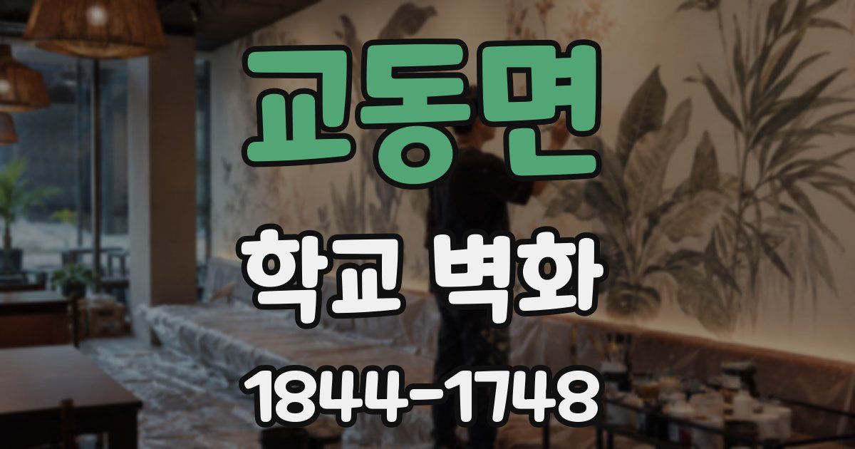 교동면 학교 벽화