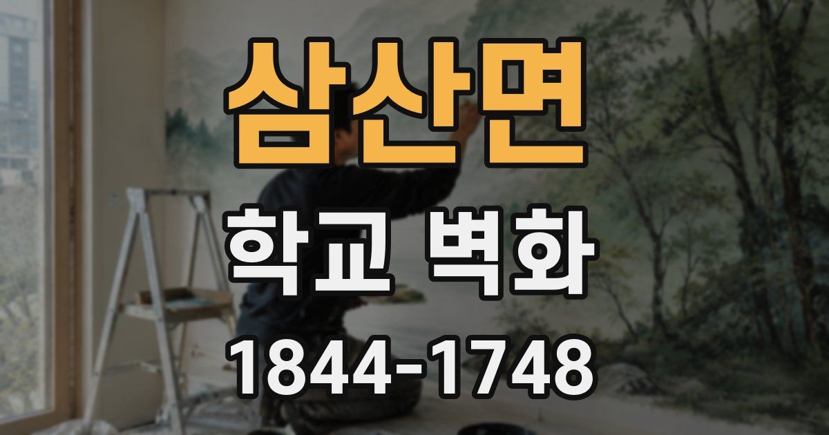 삼산면 학교 벽화