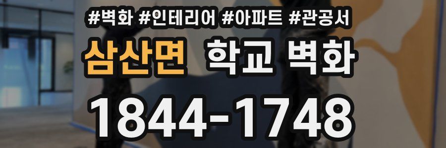 삼산면 학교 벽화