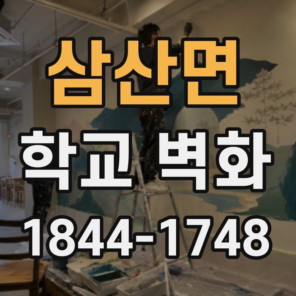 삼산면 학교 벽화