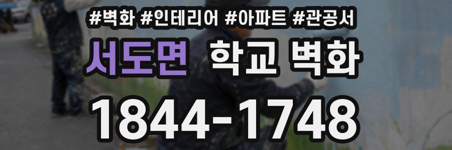 서도면 학교 벽화