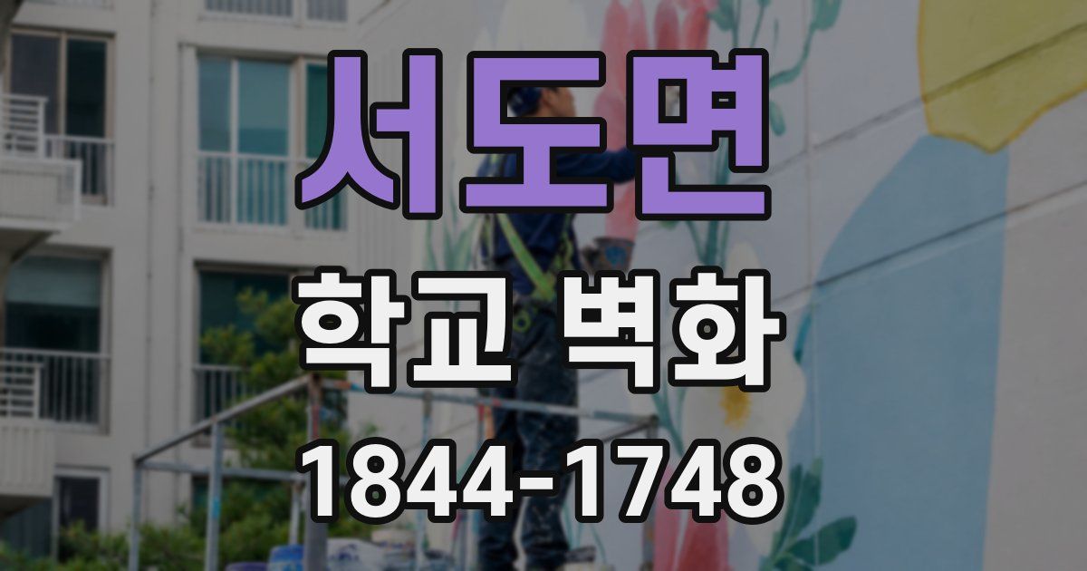 서도면 학교 벽화