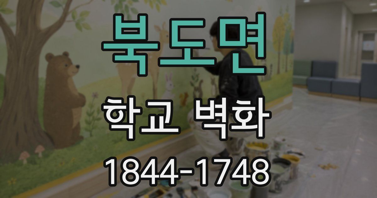 북도면 학교 벽화