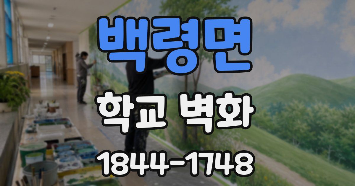 백령면 학교 벽화