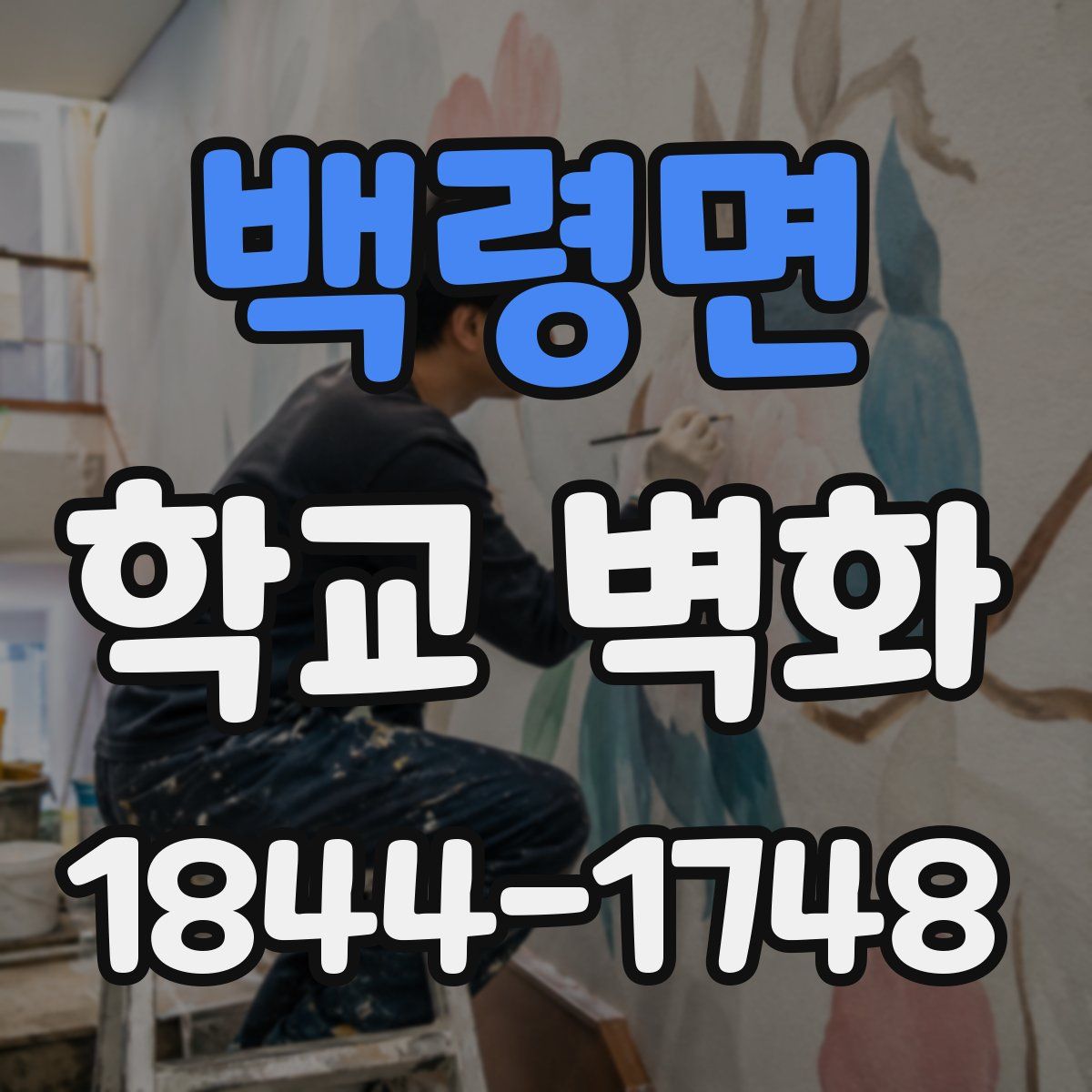 백령면 학교 벽화