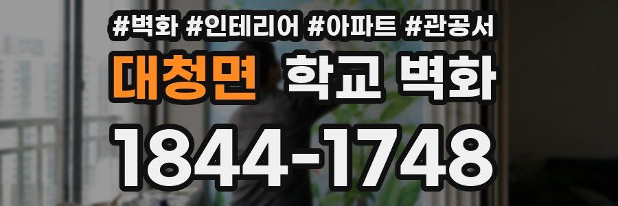 대청면 학교 벽화