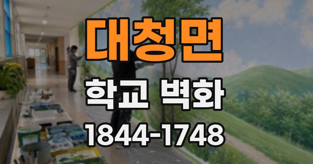 대청면 학교 벽화