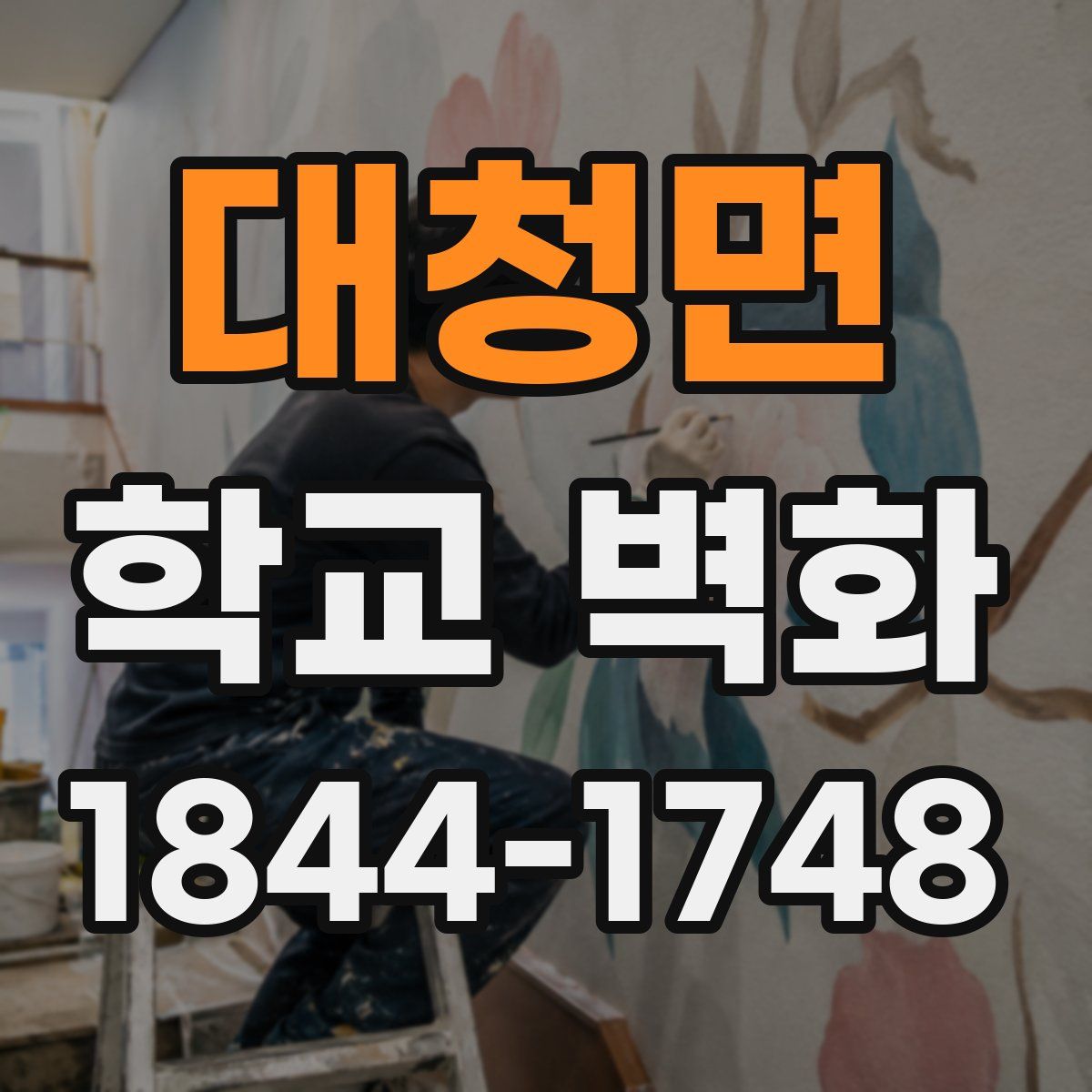 대청면 학교 벽화