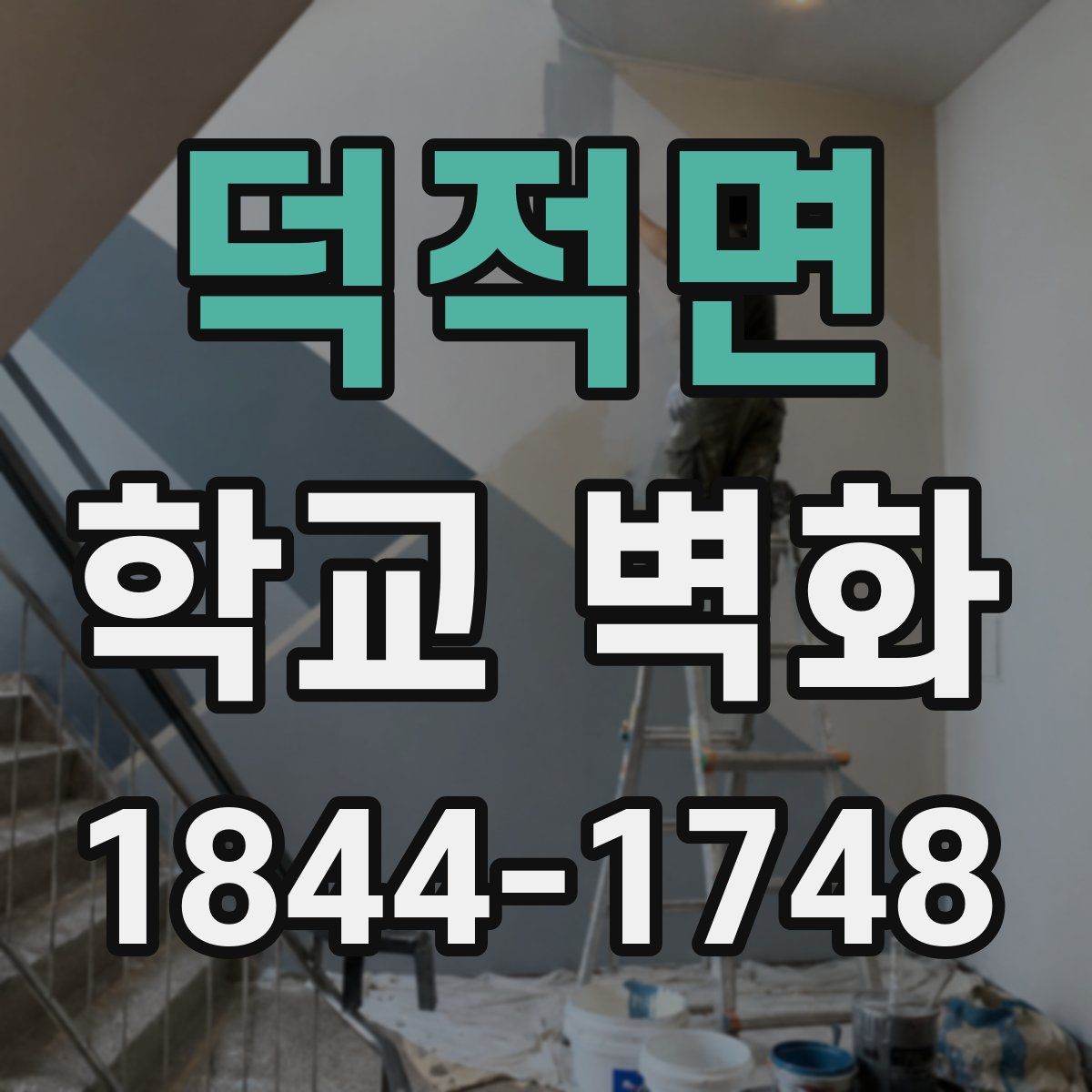 덕적면 학교 벽화