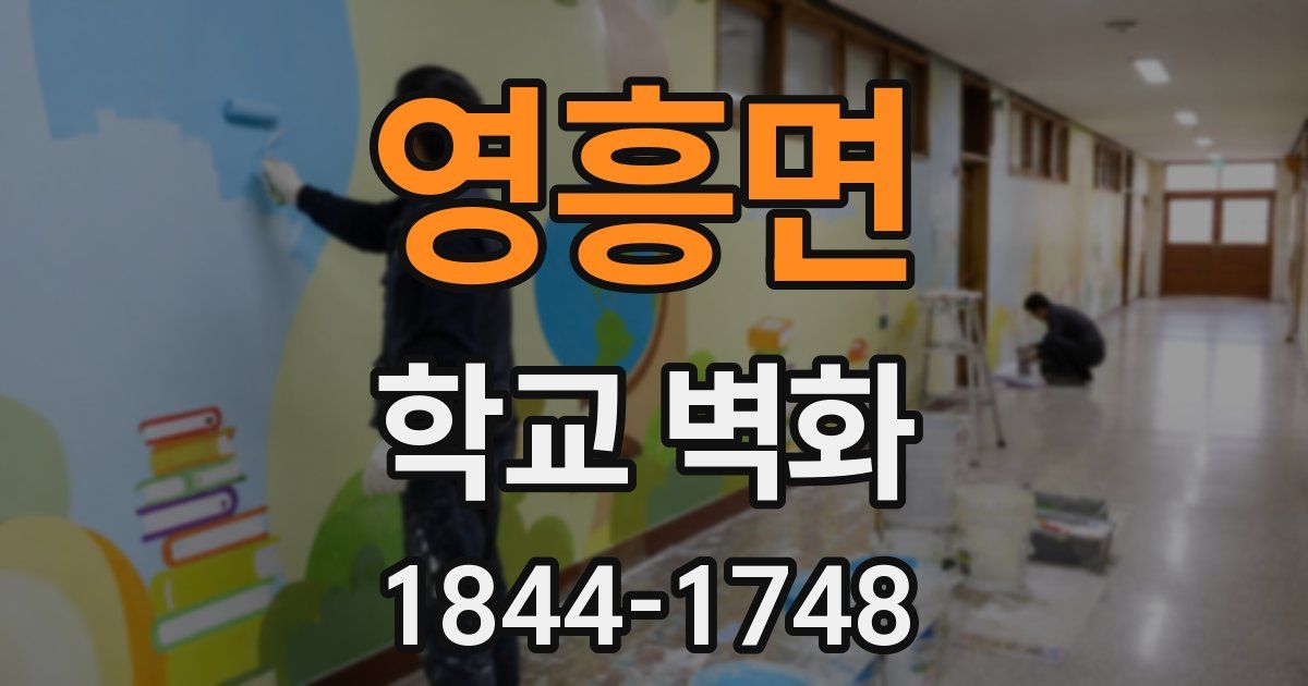영흥면 학교 벽화