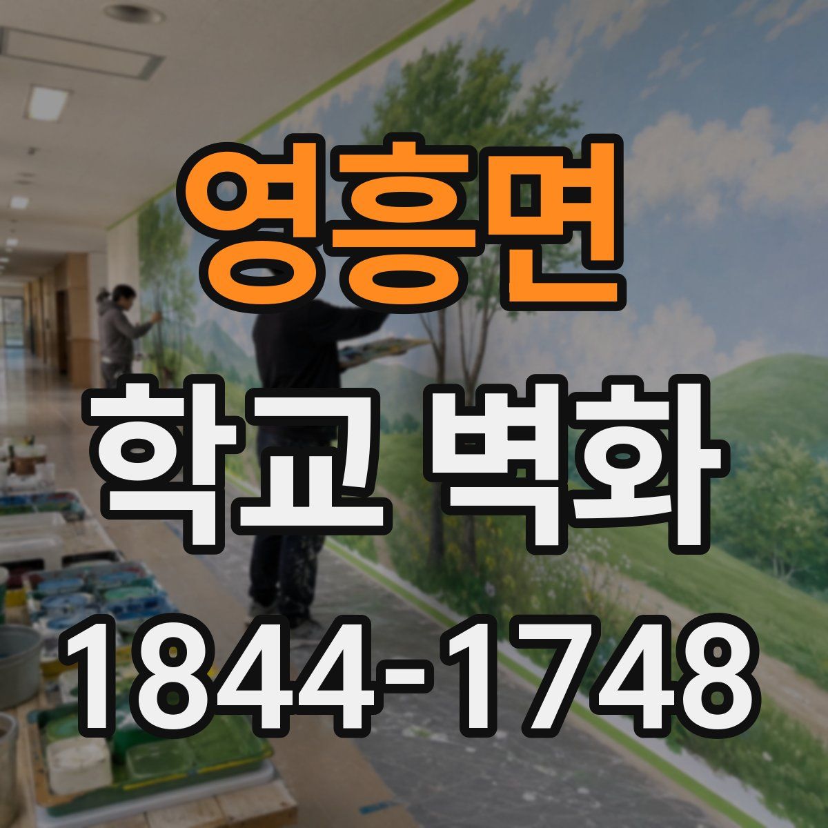 영흥면 학교 벽화
