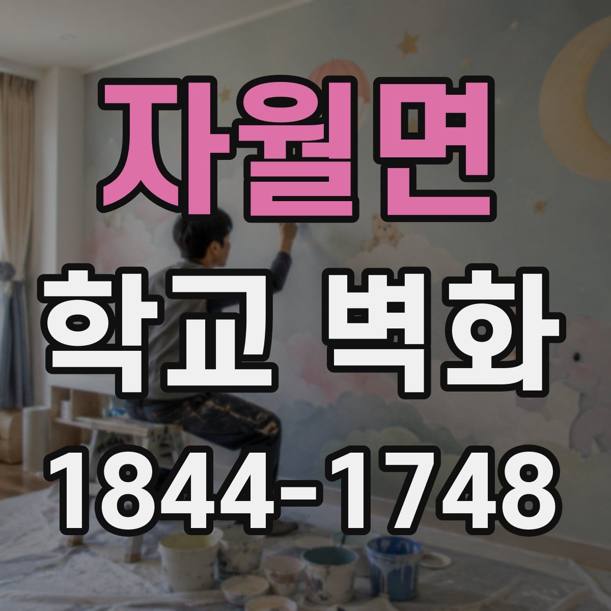 자월면 학교 벽화