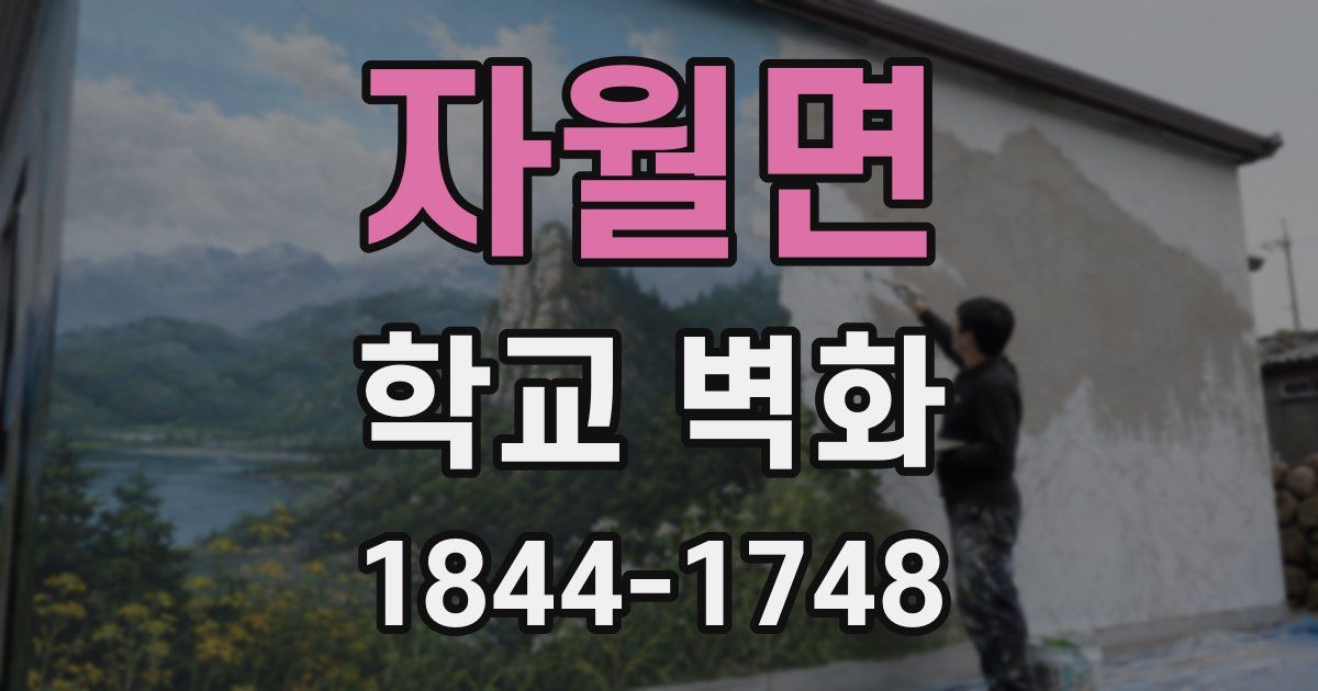 자월면 학교 벽화