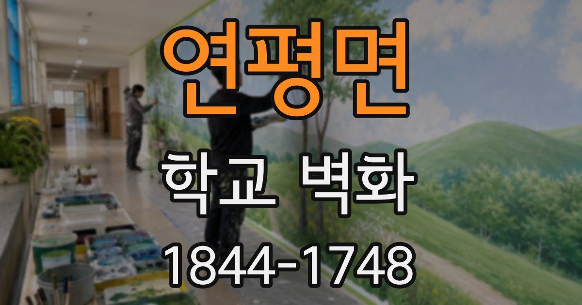 연평면 학교 벽화